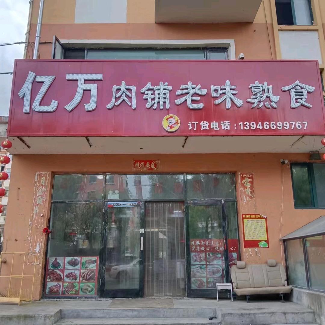 亿万肉铺 老王