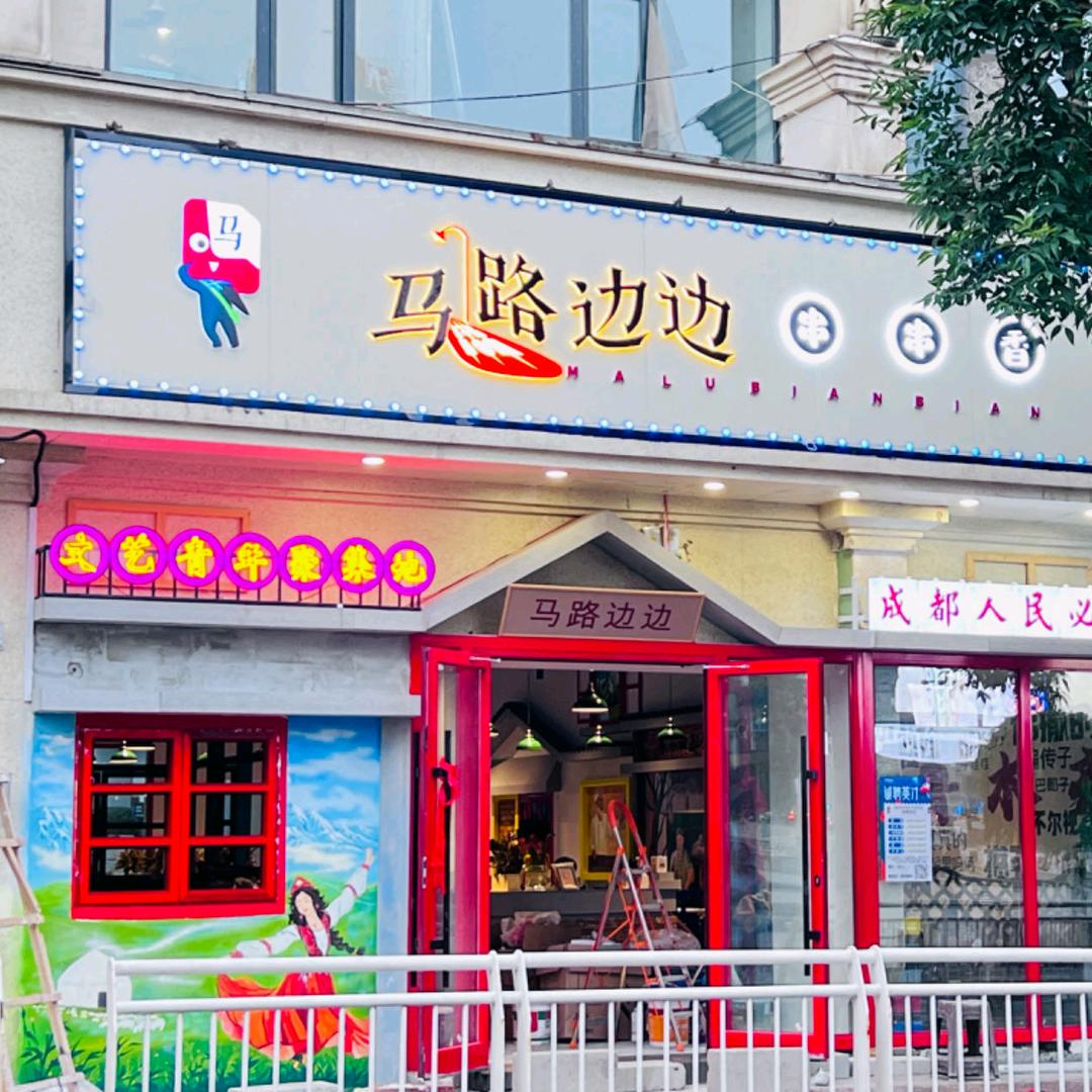 马路边边串串香火锅（天华夜市南门）