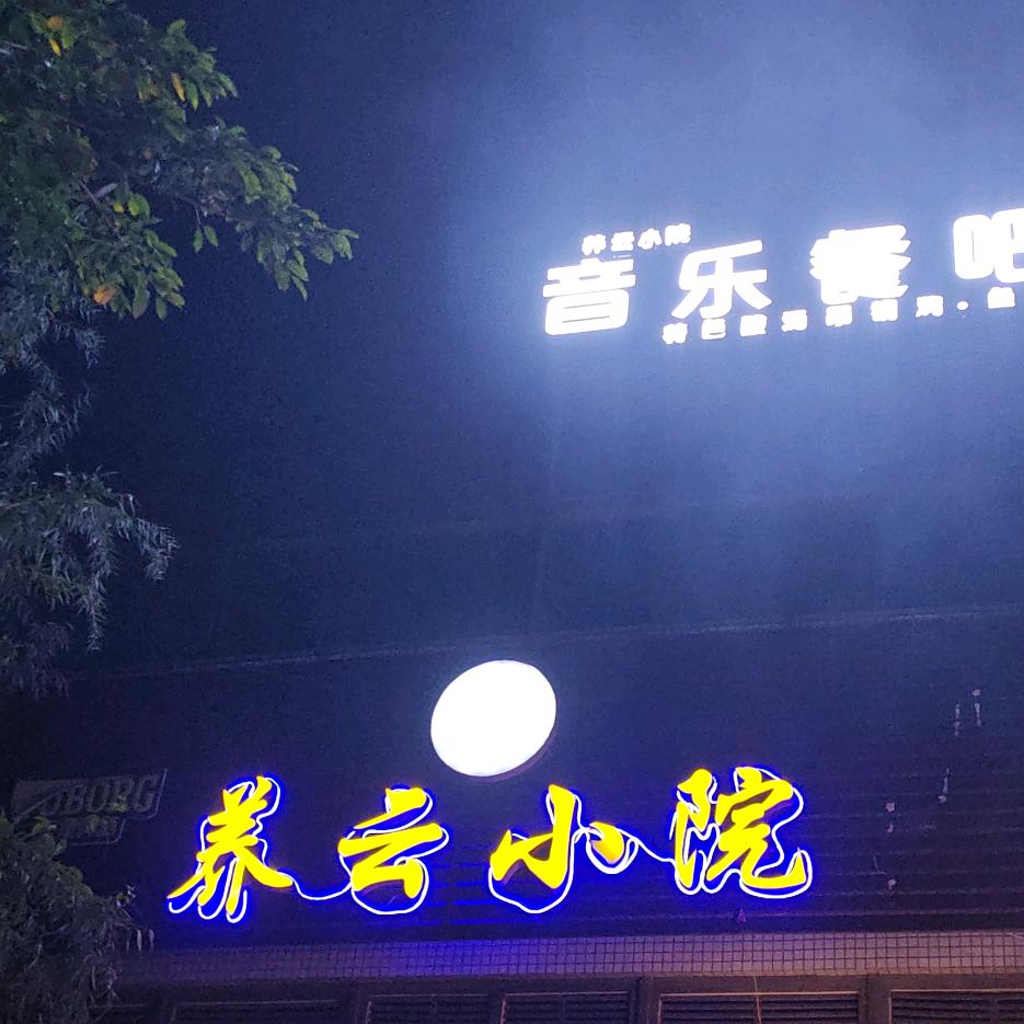 养云小院