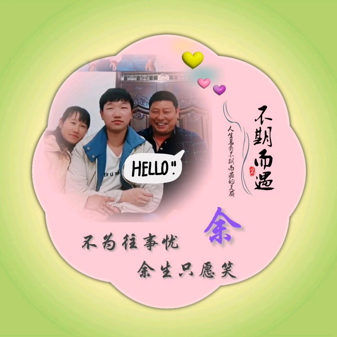 （余）生请多指教