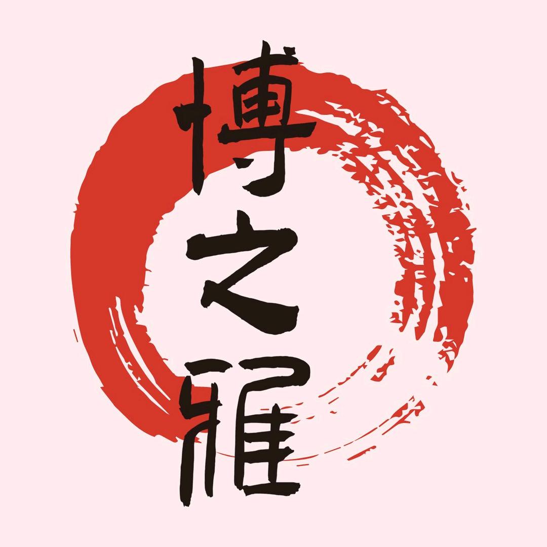 博之雅服饰