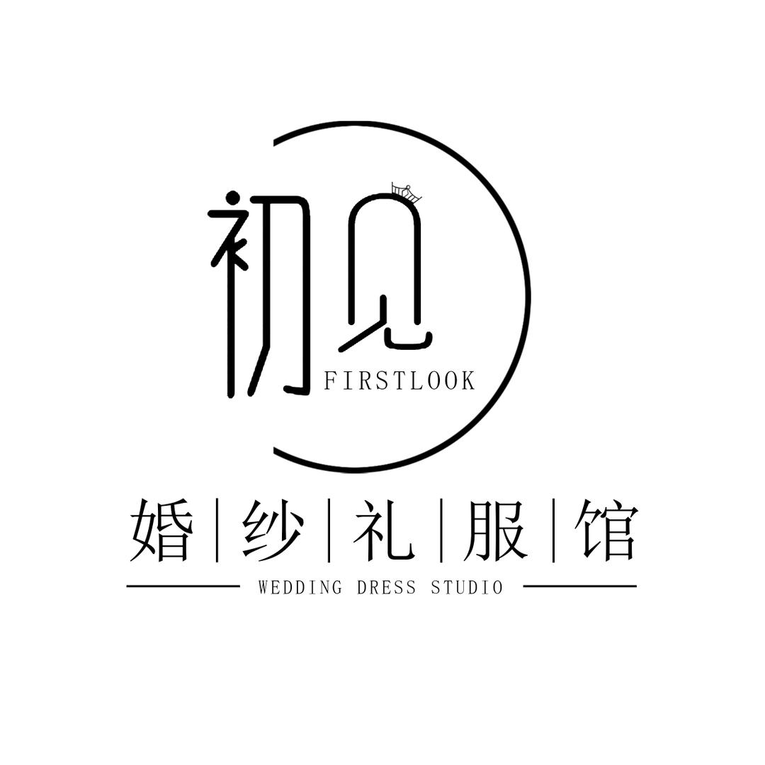 昔阳初见婚纱礼服馆｛招学徒｝
