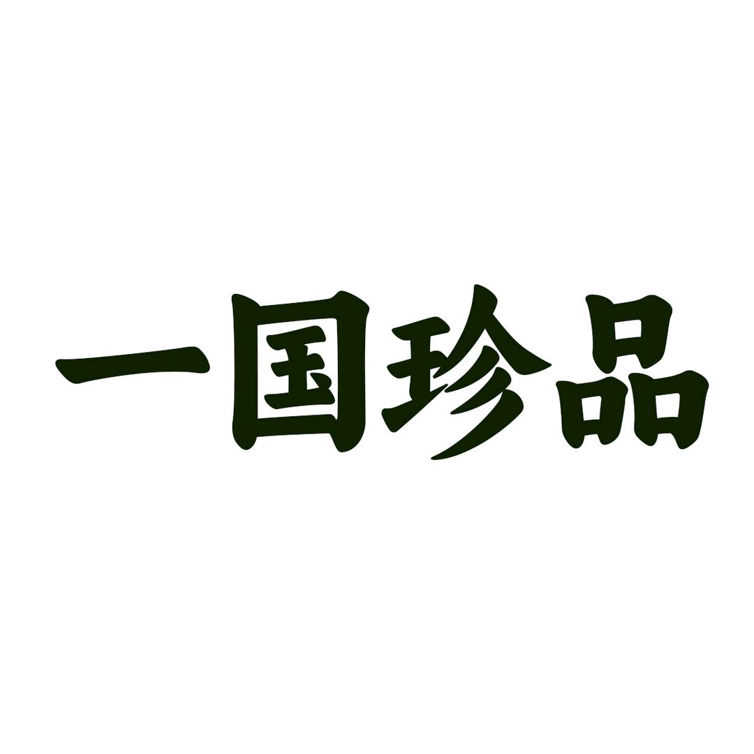 一国珍品