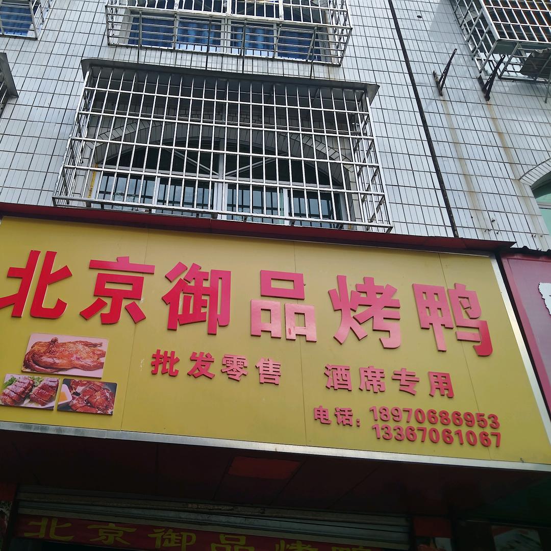 北京御品烤鸭