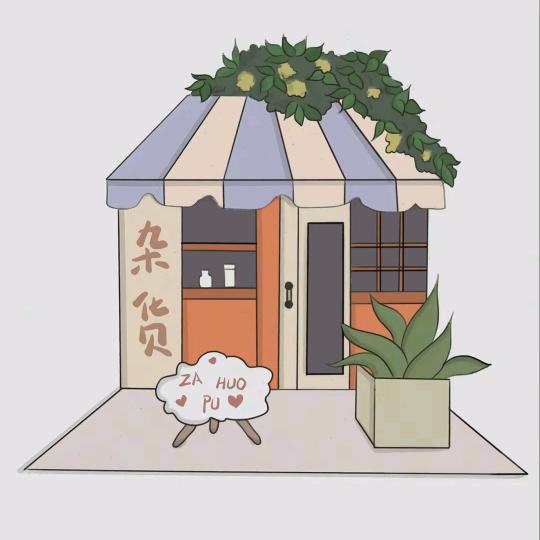 小雪的欢乐铺子