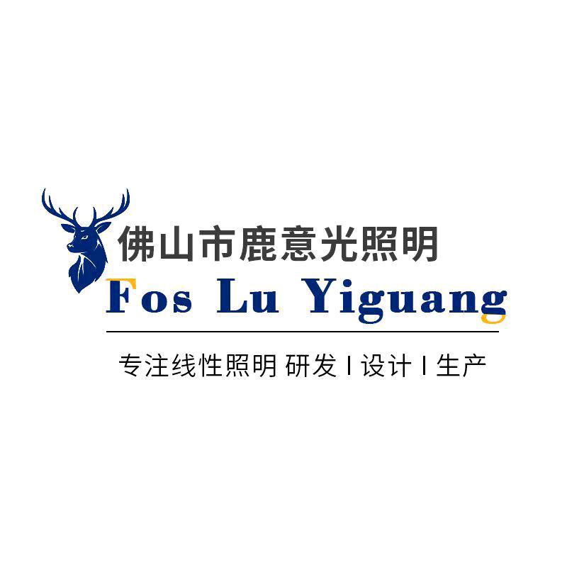 佛山市鹿意光照明科技有限公司