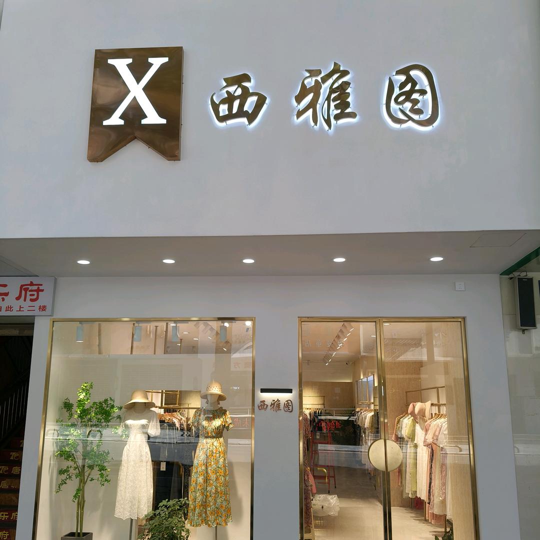 百业街西雅图女装