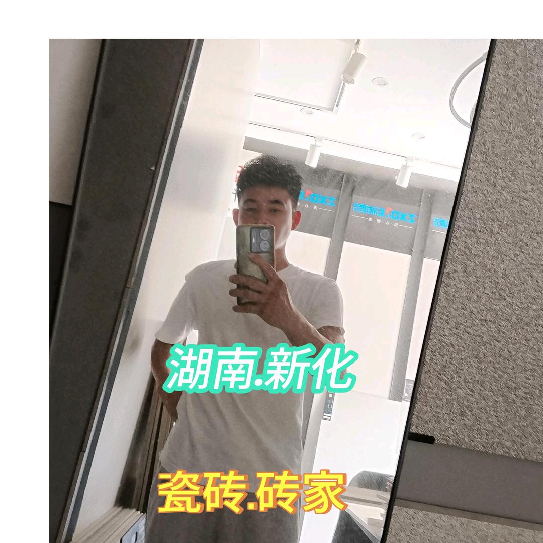 新化瓷砖小满哥