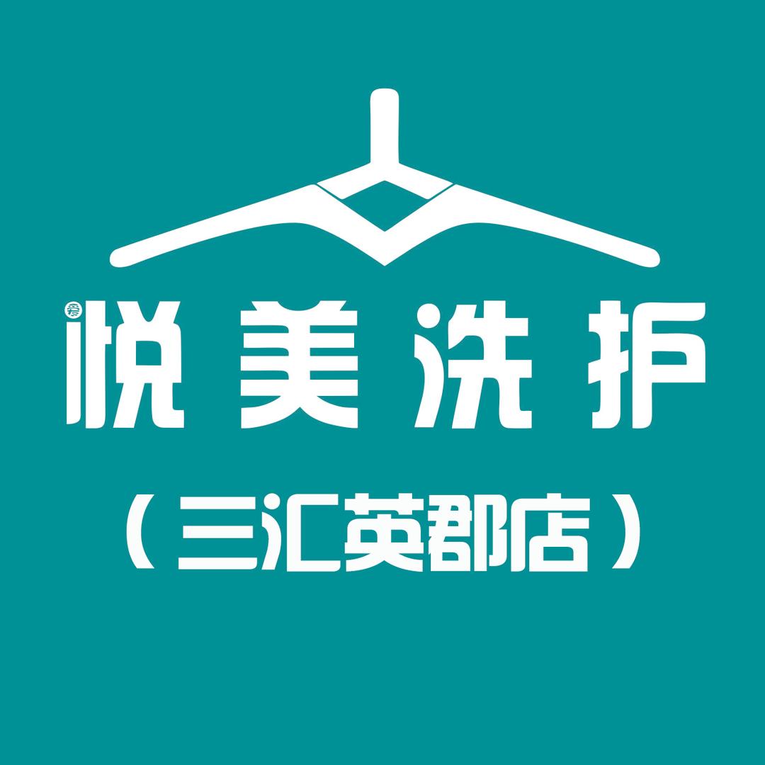 悦美洗护 - 三汇英郡店