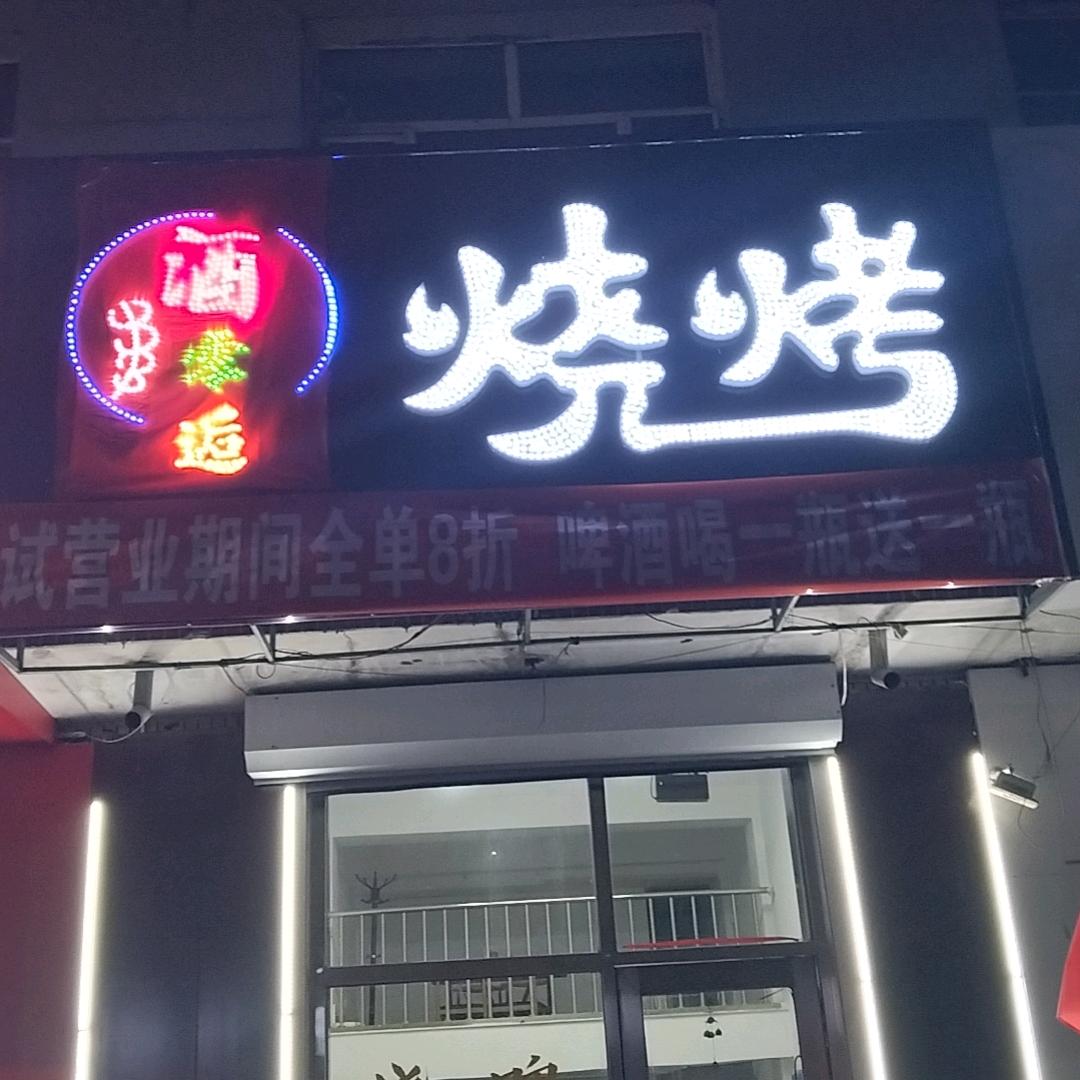 酒零逅烧烤官方号