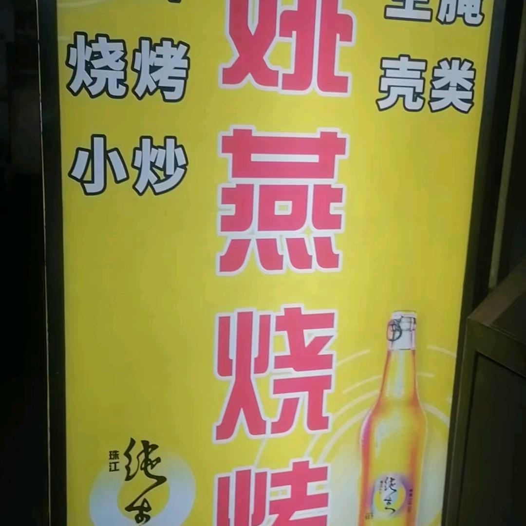姚燕燒烤