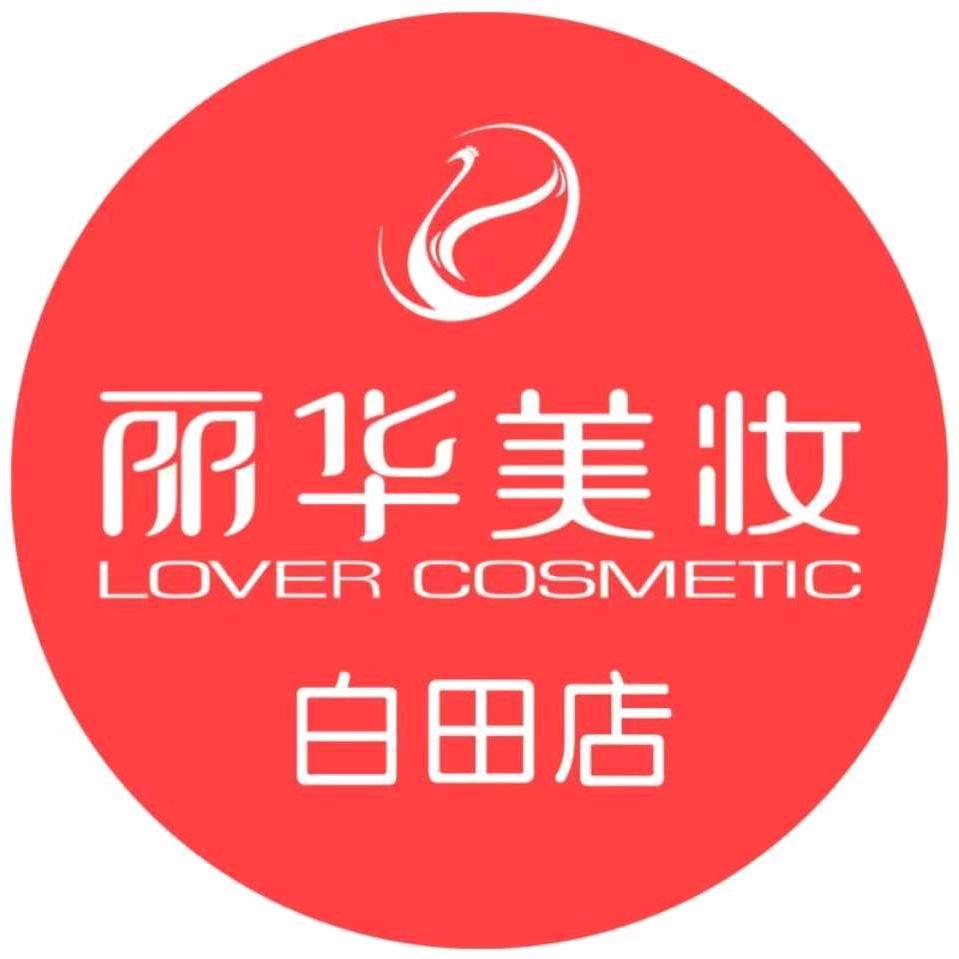 白田丽华美妆