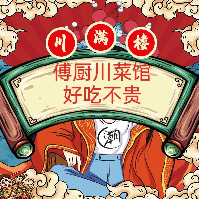 川满楼（傅厨）