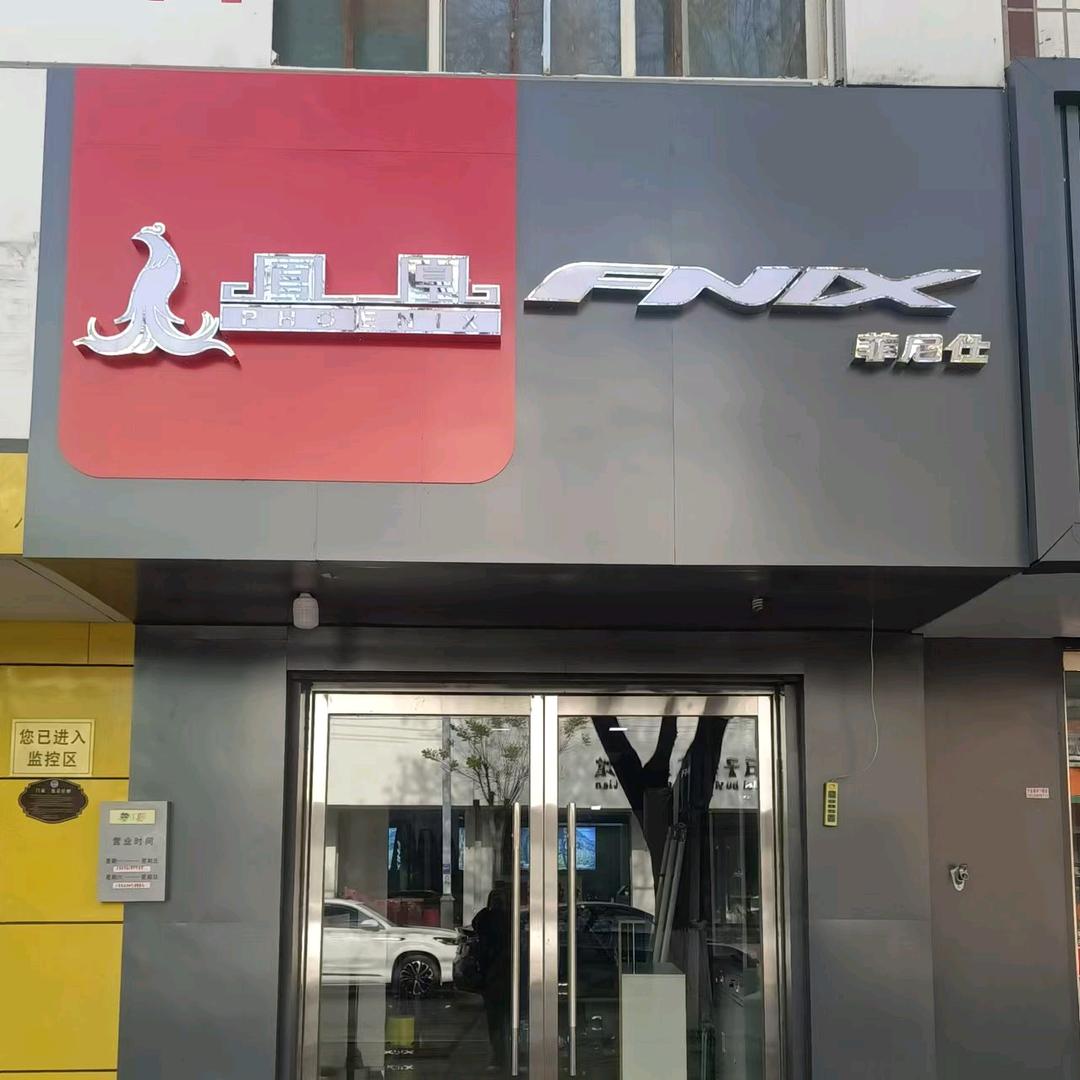 凤凰菲尼仕自行车-清河店
