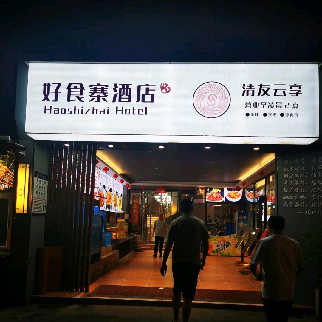 好食寨(二分店)官方号