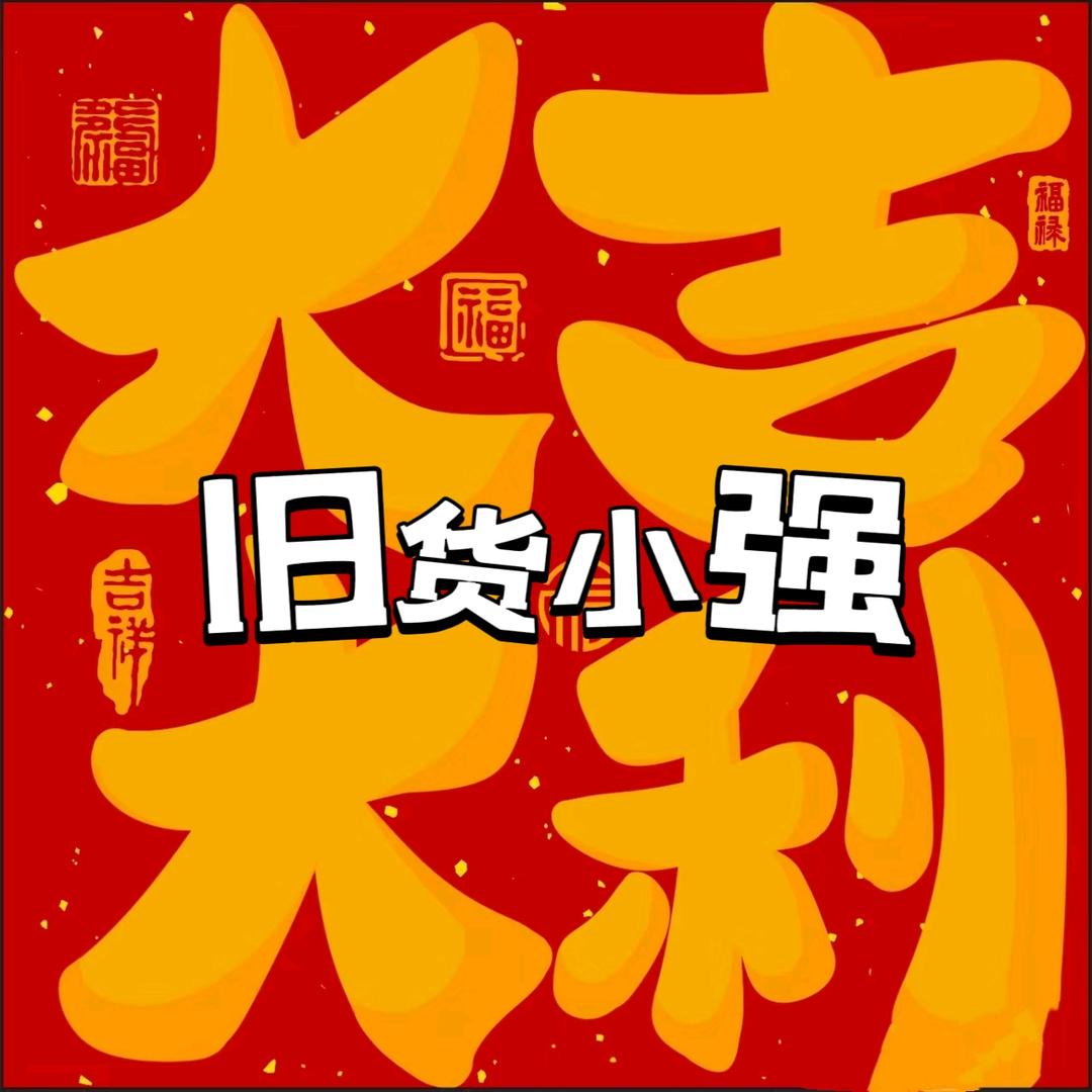 大吉大利旧货回收