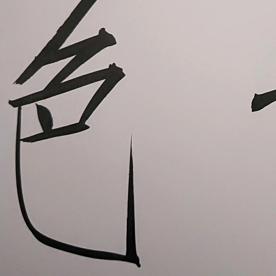 兰亭玉