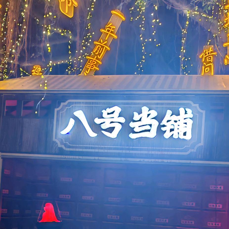 8号当铺