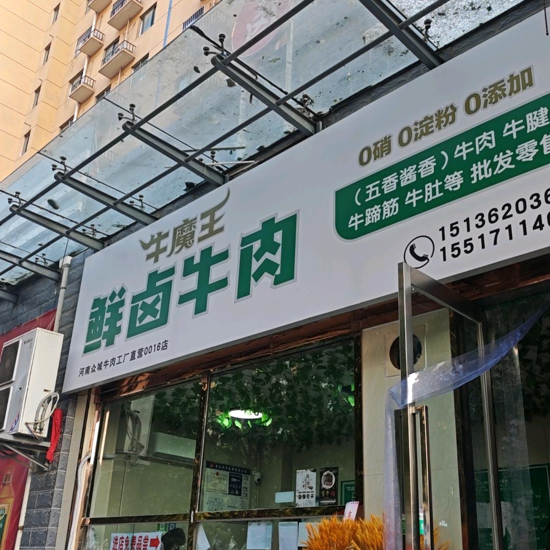 牛魔王鲜卤牛肉（龙湖店）