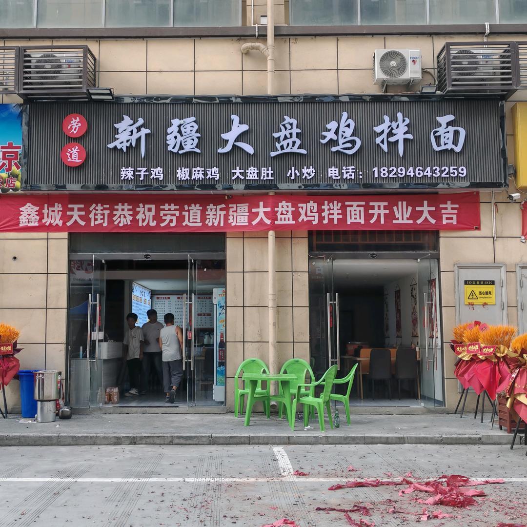 劳道新疆大盘鸡·拌面