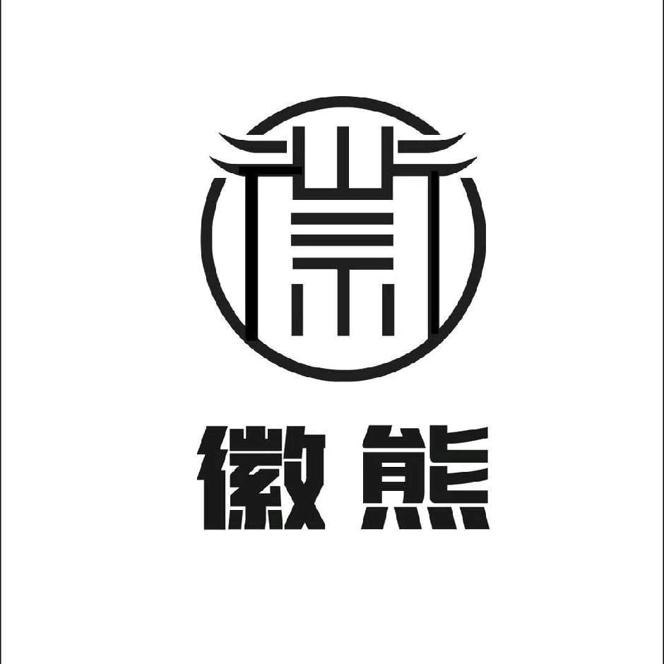 中国徽熊仓库发货，振哥。