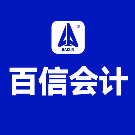 百信会计实操