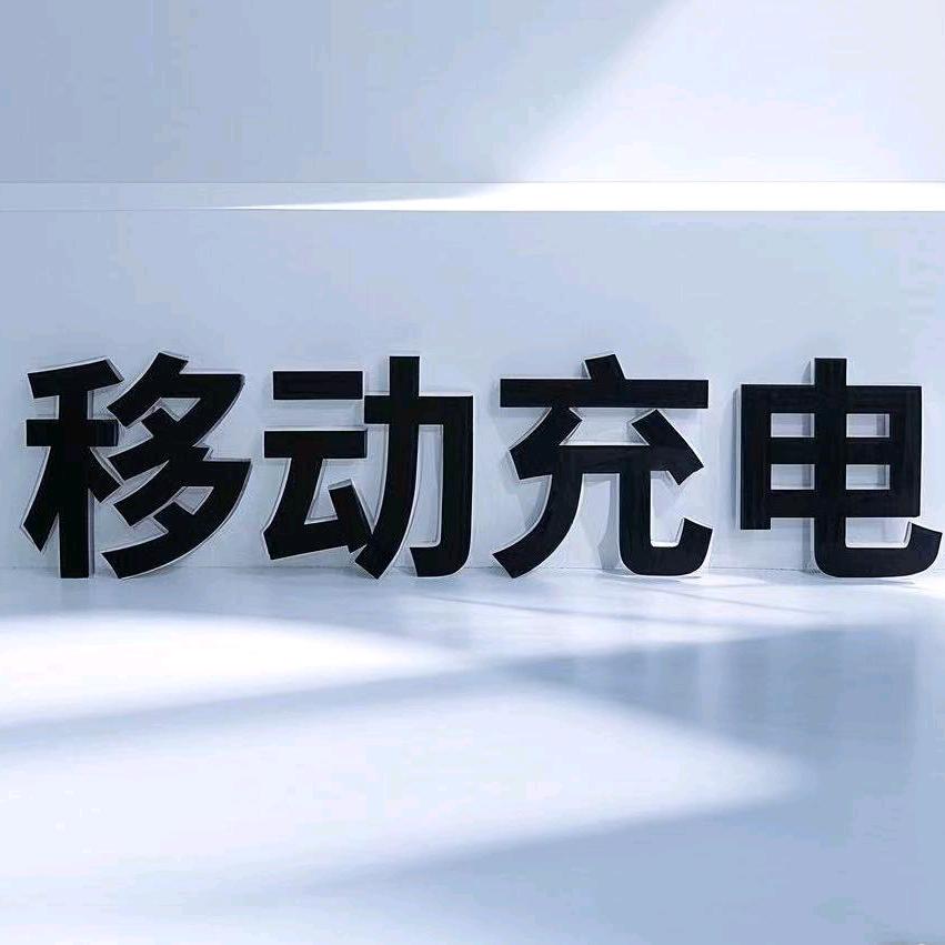 新能源移动充电救援