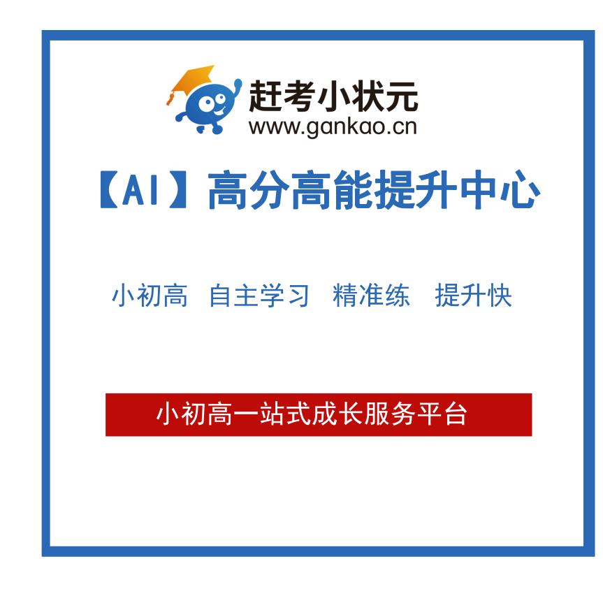 赶考小状元高分高能提升中心胡老师