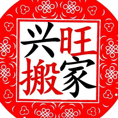 晋城搬家公司兴旺搬家