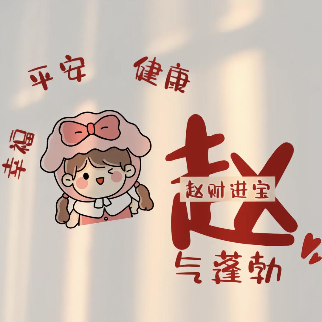 赵赵吖
