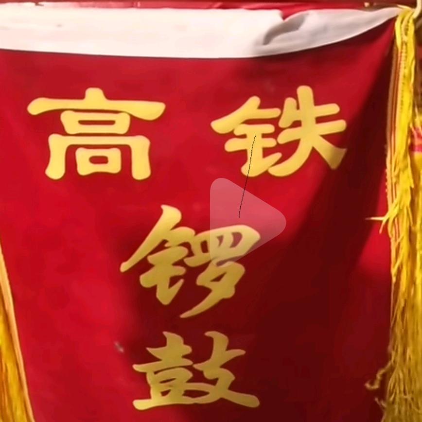 邹平高铁锣鼓小董