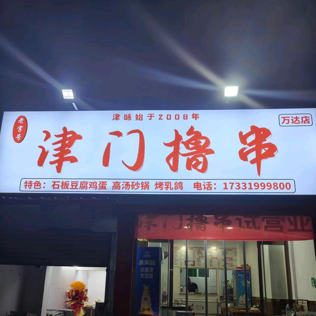 津门撸串万达店