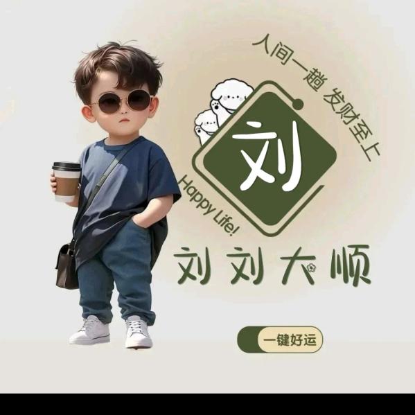 快乐  劉傑