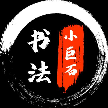 小巨石(书法)