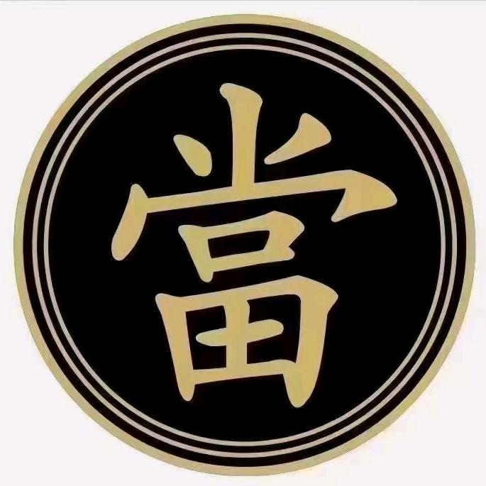 现洋寄卖行