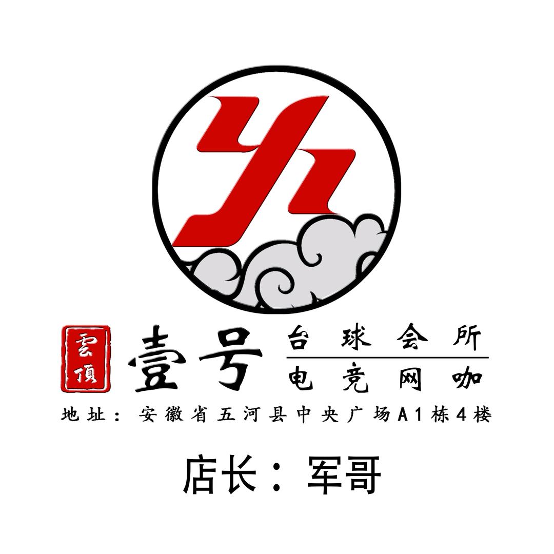 【军哥】云顶壹号.台球器材