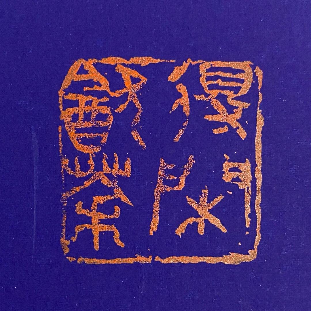 好奇心