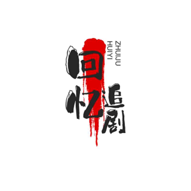 回忆追剧