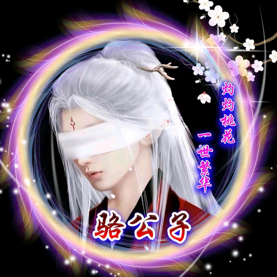 ℳ̶̶̶̶♡̶҉骆公子꧔ꦿ℘