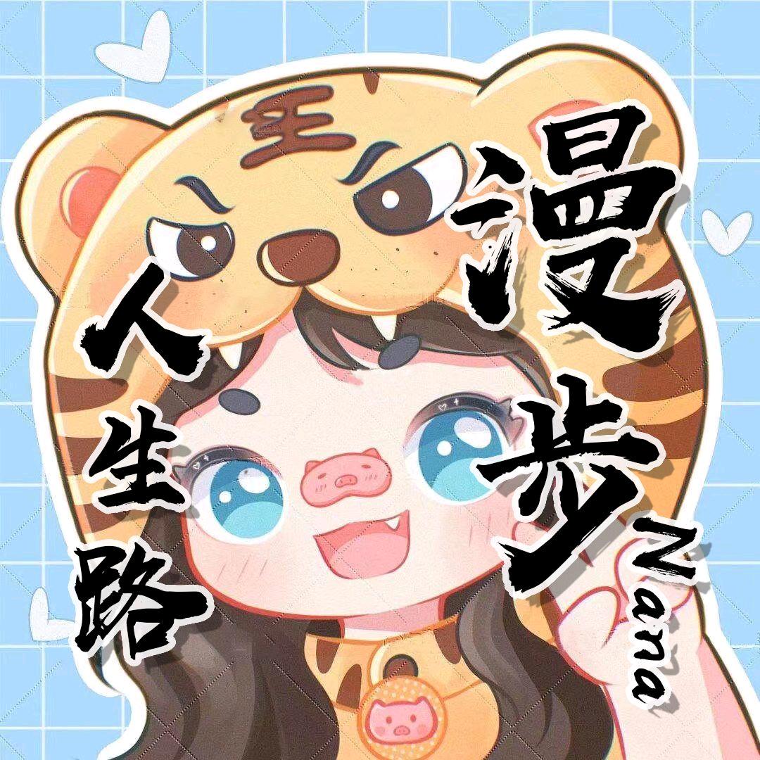 🐯漫步人生路🦷⁵⁰⁴