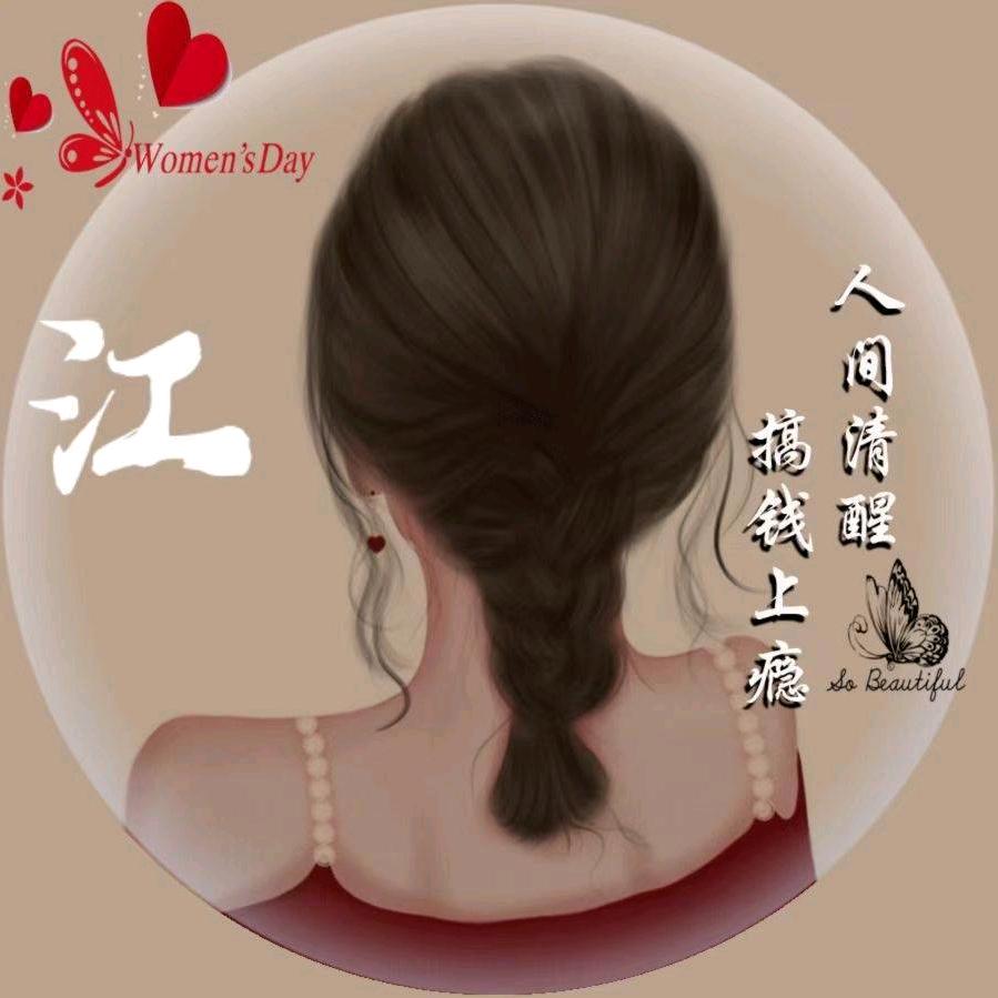 83年的猪，两宝妈，拒绝连赞，谢谢