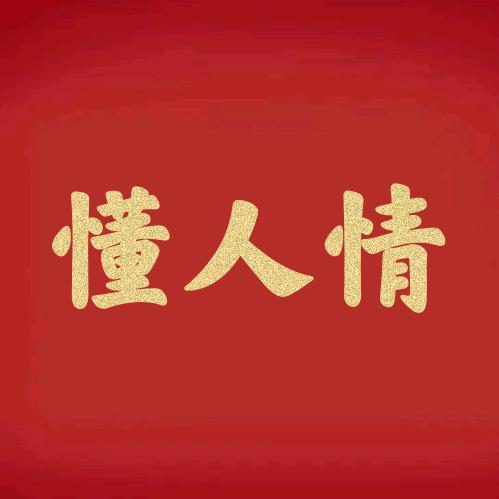 懂人情