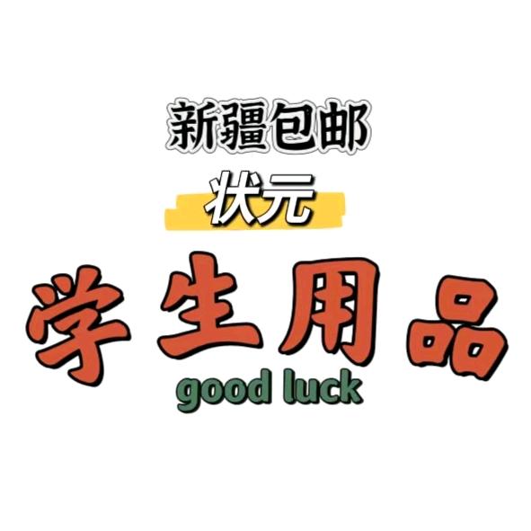 新疆包邮🌸状元🌸学生用品