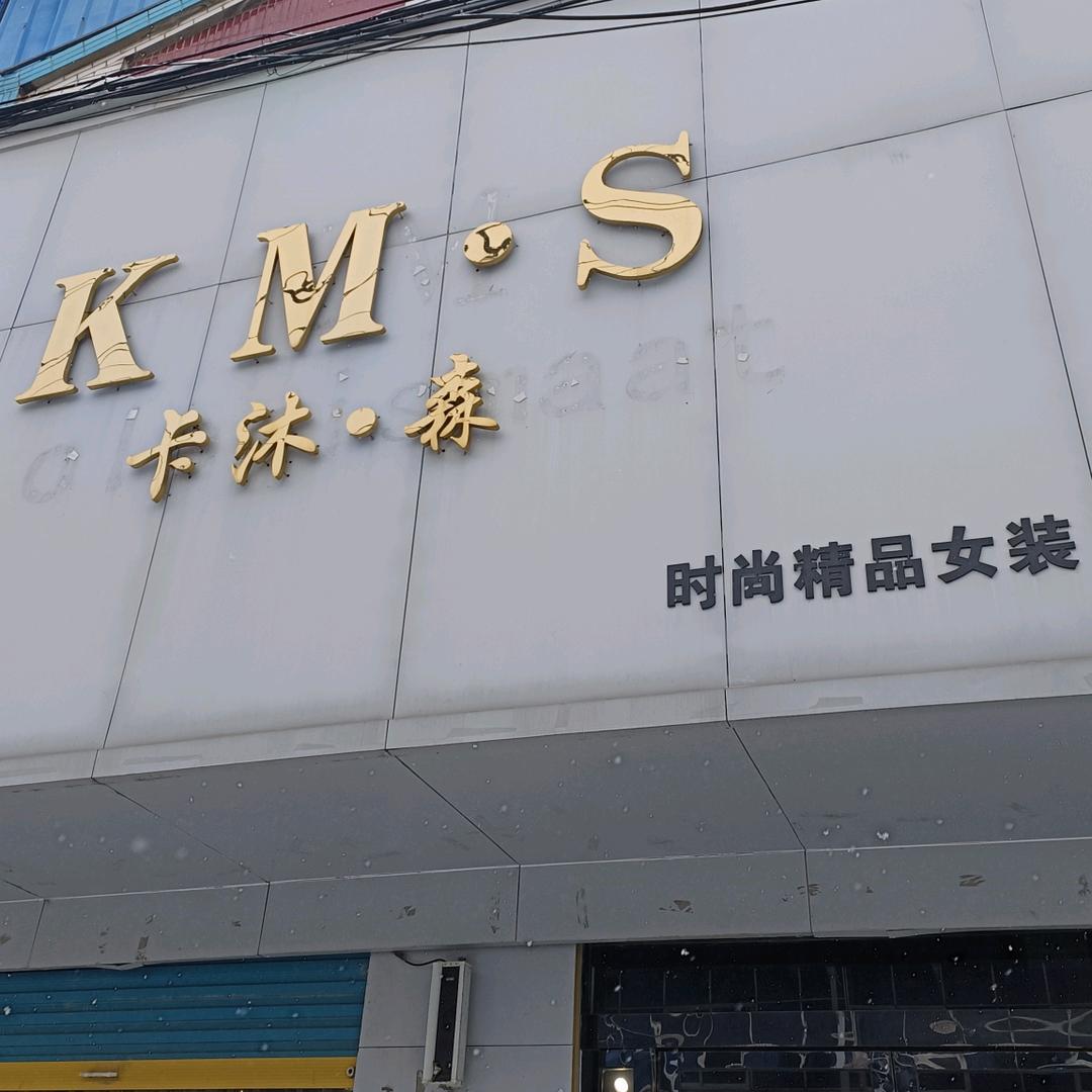 洪山卡沐森女装