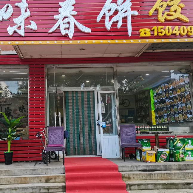 新基地家滋味春饼饺子
