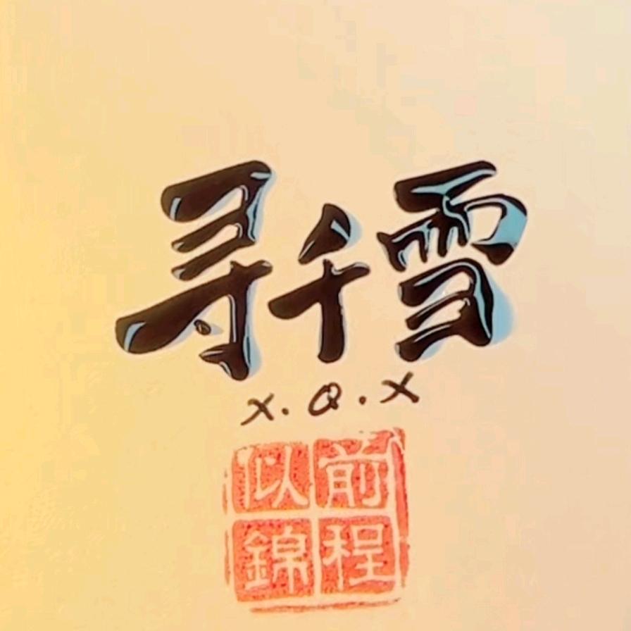 寻千雪