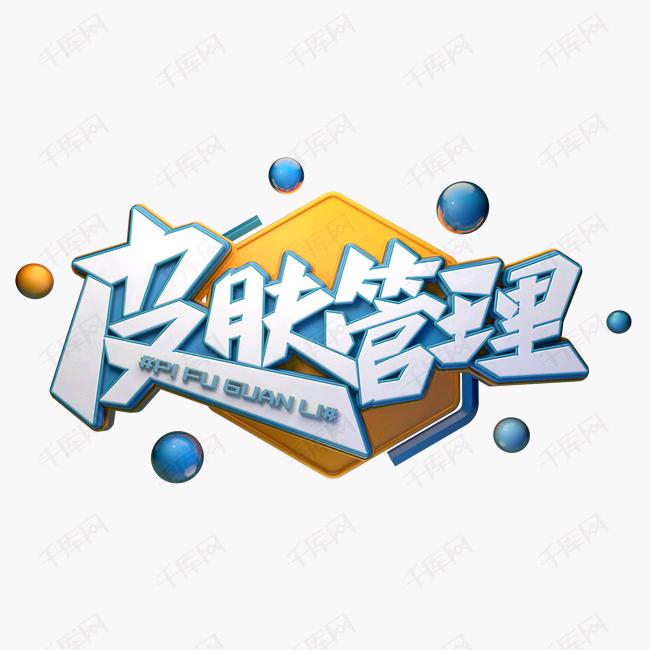 皮肤康管家