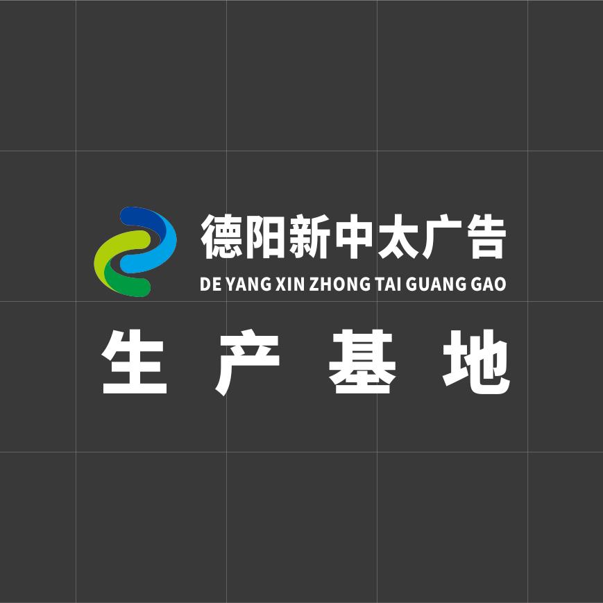 德阳新中太广告喷绘加工厂