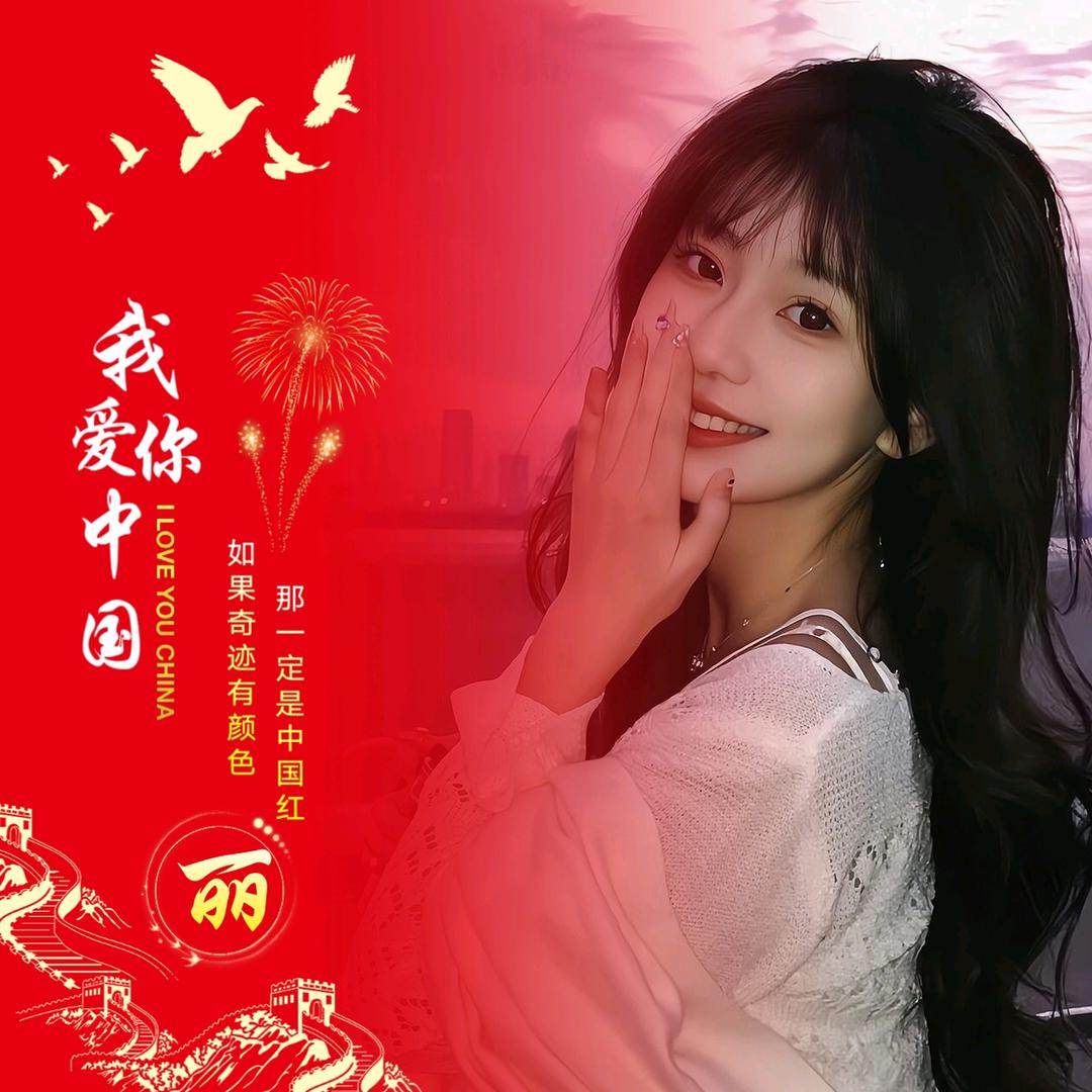 想着你亲爱的