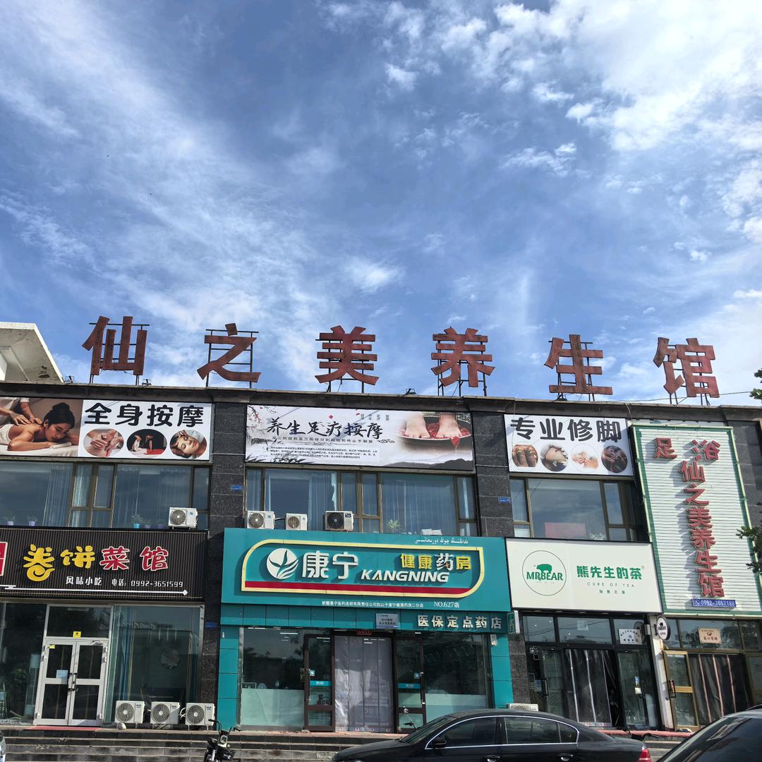 仙之美养生馆